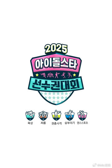 2025偶像运动会