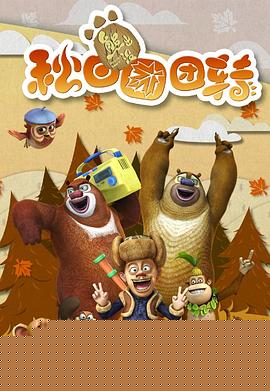 熊出没之秋日团团转