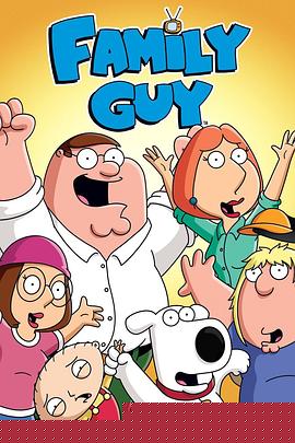 恶搞之家第十八季