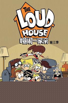 喧闹一家亲第三季