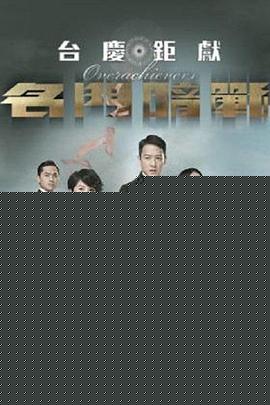 名门暗战粤语