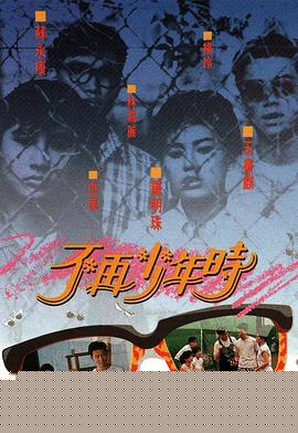 不再少年时粤语