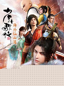 少年歌行海外仙山篇