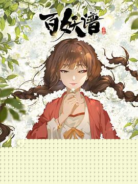 百妖谱·司府篇