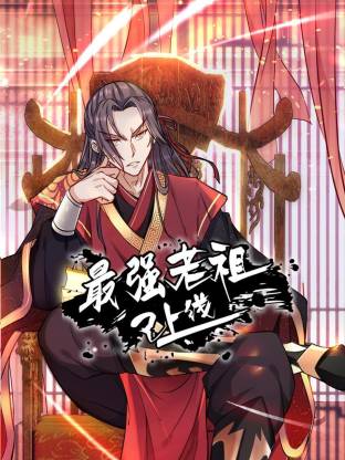 最强老祖已上线动态漫