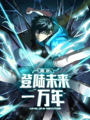 高武：登陆未来一万年动态漫