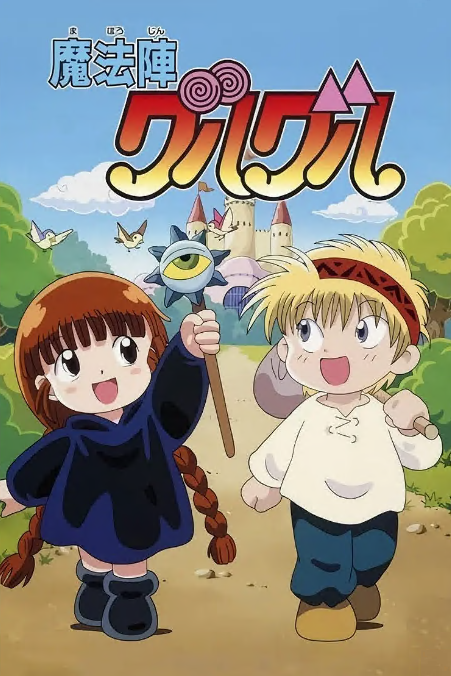 咕噜咕噜魔法阵