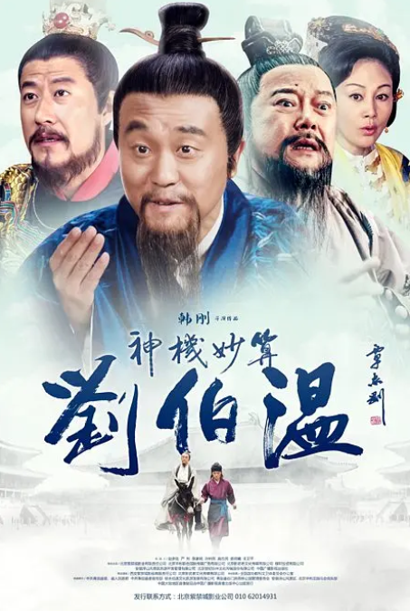 神机妙算刘伯温2015