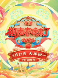 2026天津相声春晚