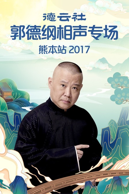 德云社郭德纲相声专场熊本站 2017